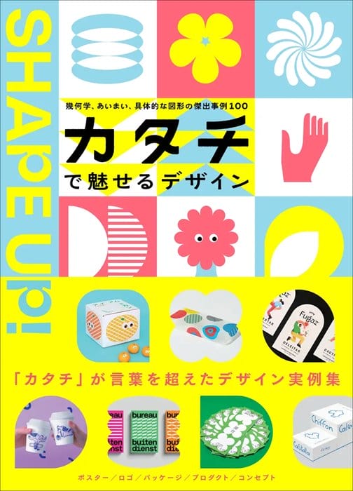 グラフィックデザインの表現力を高める「図形」に着目、書籍『カタチで