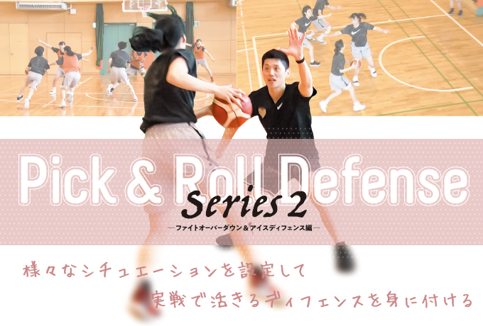 恩塚亨・Pick and Roll defense Series2～ファイトオーバーダウン