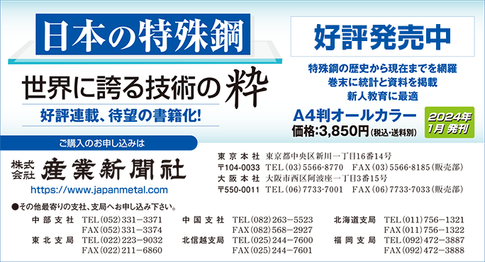 日本の特殊鋼 世界に誇る技術の粋 | 鉄鋼・非鉄金属業界の専門紙「日刊