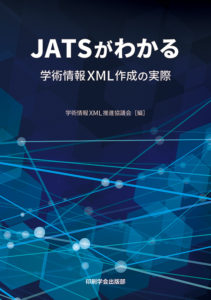JATSがわかる ― 学術情報XML作成の実際 ― – 印刷学会出版部