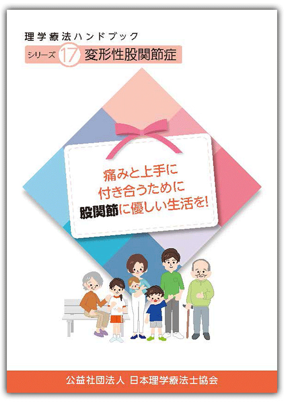 理学療法ハンドブック｜理学療法士を知る｜公益社団法人 日本理学療法