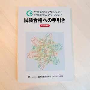 労働安全コンサルタント・労働衛生コンサルタント試験合格への手引き