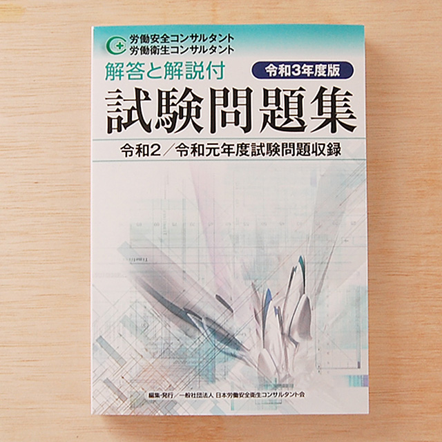 令和3年度版 労働安全コンサルタント・労働衛生コンサルタント試験