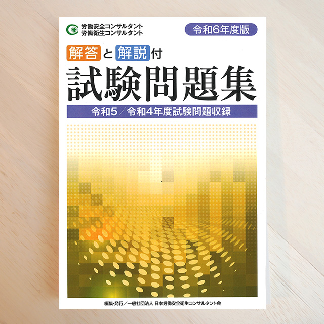 令和6年度版 労働安全コンサルタント・労働衛生コンサルタント試験