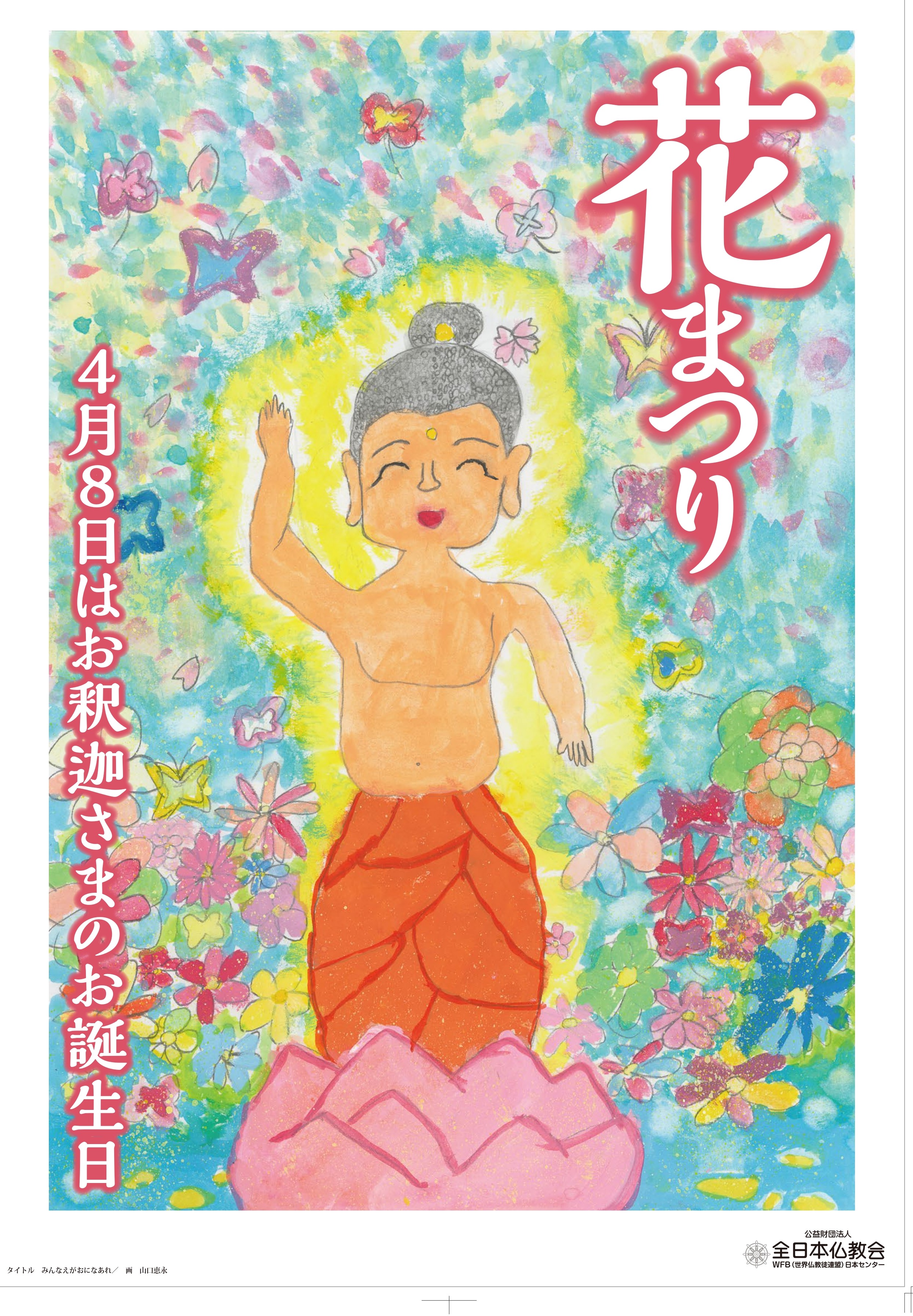 2025年花まつりポスター・絵はがき申し込み受付開始！ | 全日本仏教会