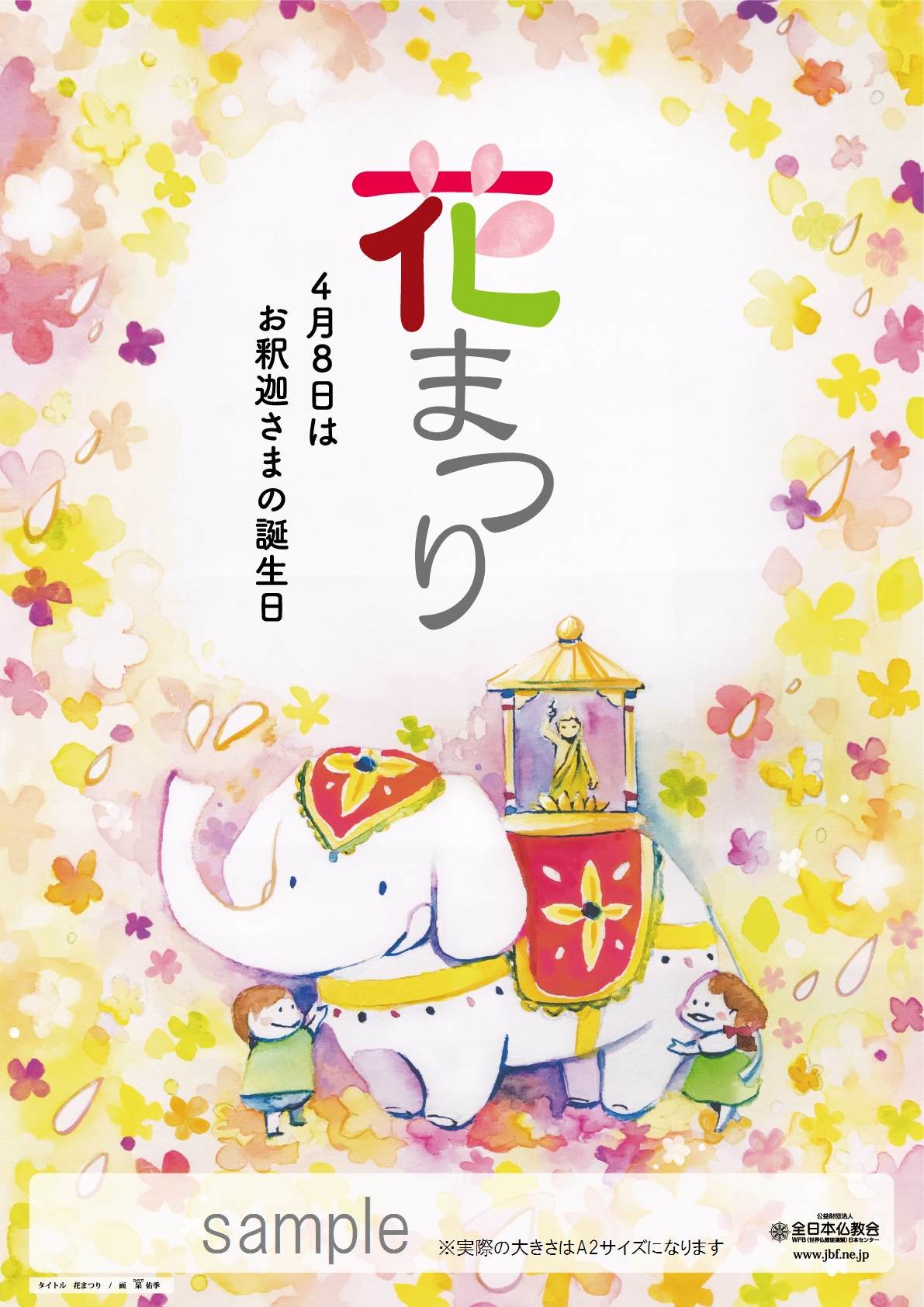 平成30年花まつりポスター・絵はがき申し込み受付開始！ | 全日本仏教会