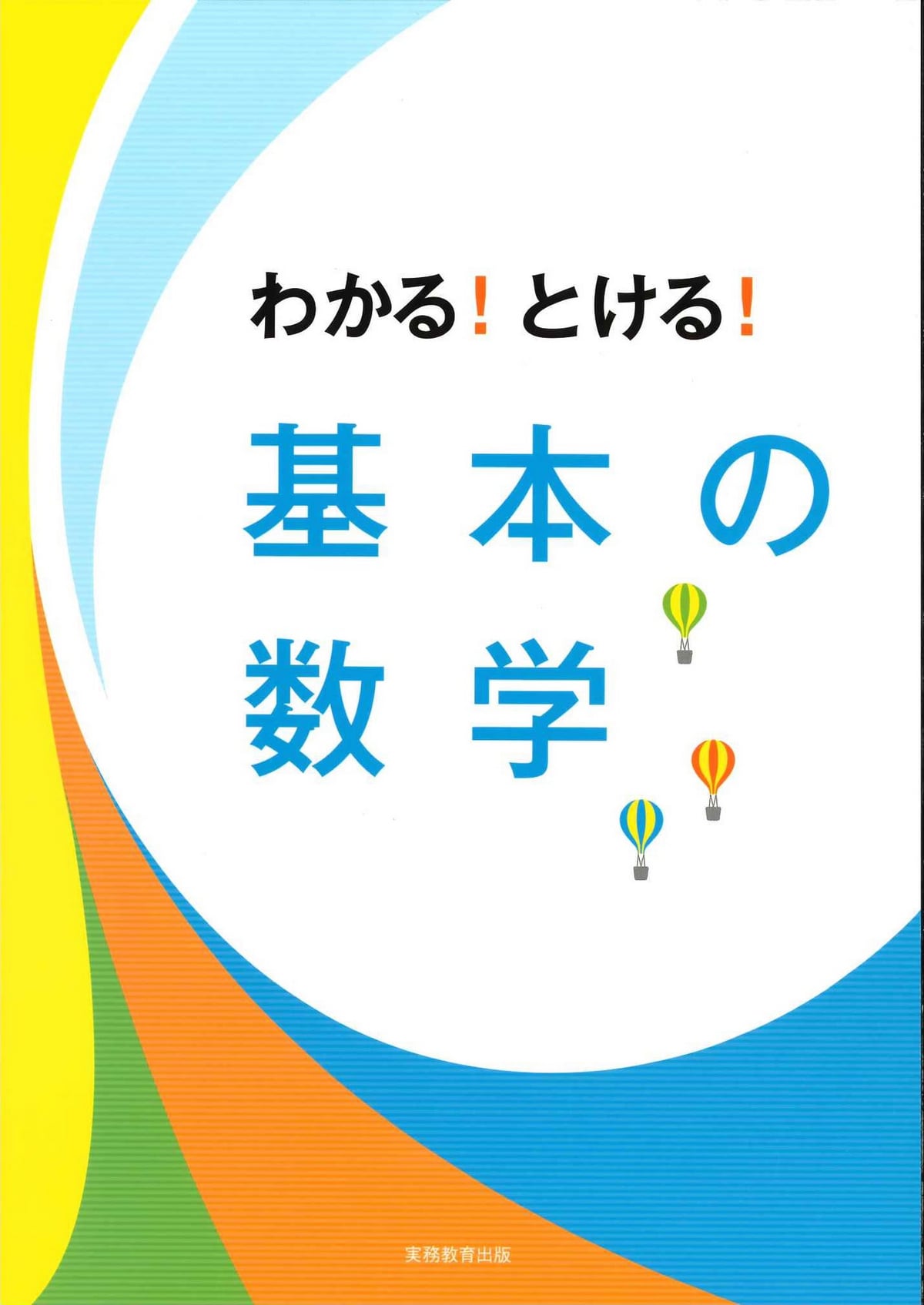 わかる！とける！基本の数学 | 高等学校向け事業 教材NAVI | 実務教育出版