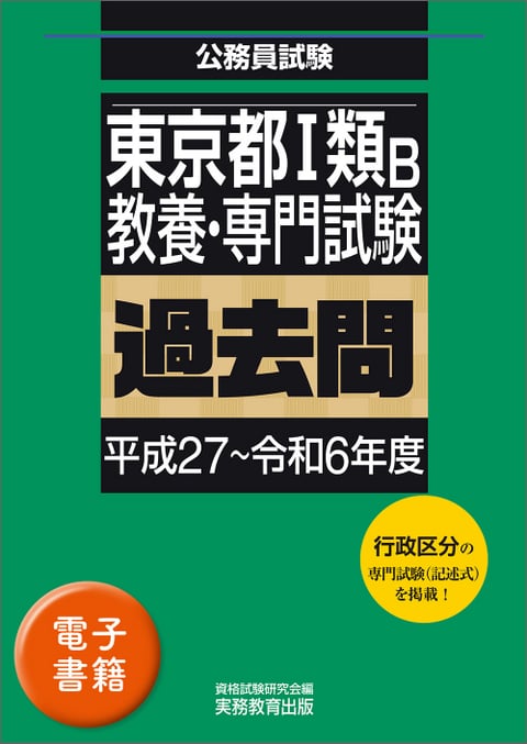 東京都1類B・特別区1類の過去問集が発売されました！ | お知らせ