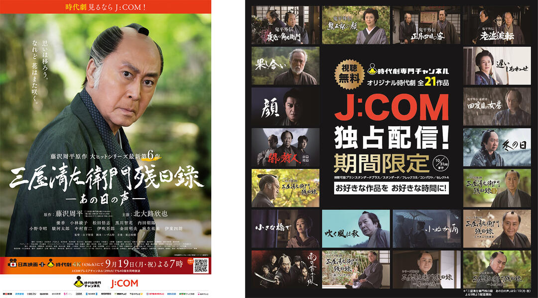 三屋清左衛門残日録 あの日の声」放送記念＜時代劇祭り！＞<br