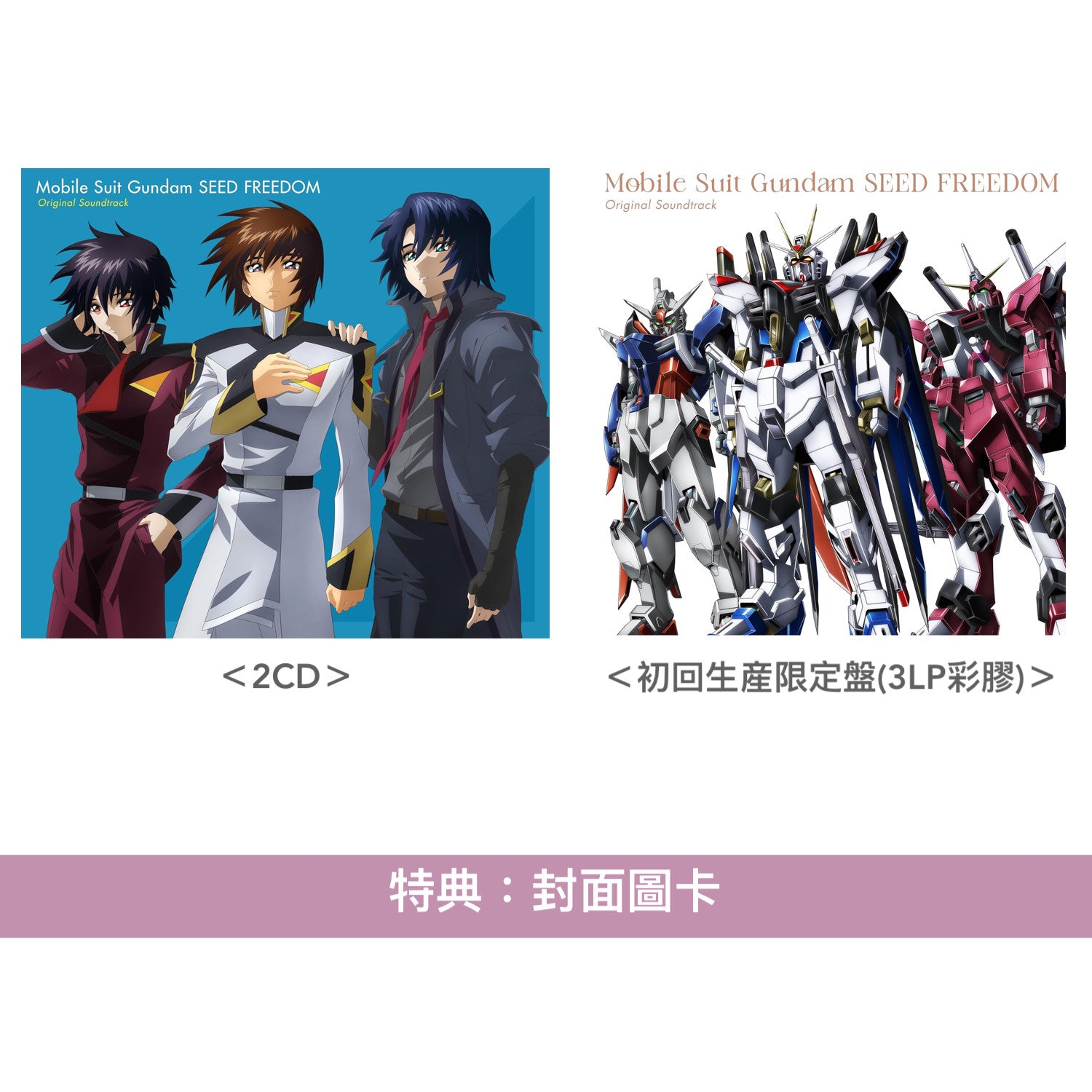 劇場版「機動戰士Gundam SEED FREEDOM」原聲大碟《『機動戦士ガンダム