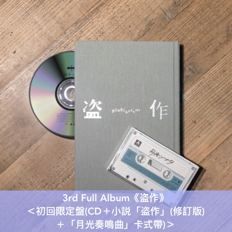 2025年8月再版】ヨルシカ(Yorushika) 第1～3張原創專輯《だから僕は