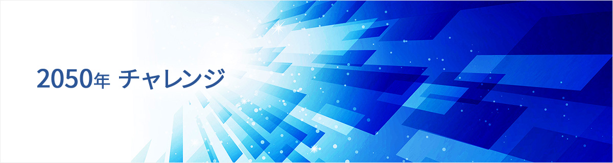 自動車技術会 将来ビジョン ～ 2050年チャレンジ ～｜公益社団法人