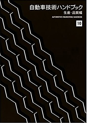 各種刊行物｜公益社団法人自動車技術会