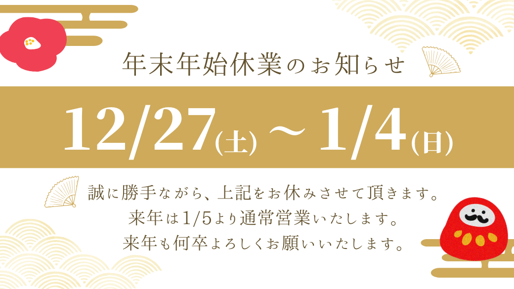 新着情報年末年始のお知らせ｜住宅設備アシスト