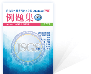 日本消化器外科学会