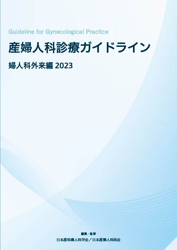 書籍・刊行物一覧 - 公益社団法人 日本産科婦人科学会