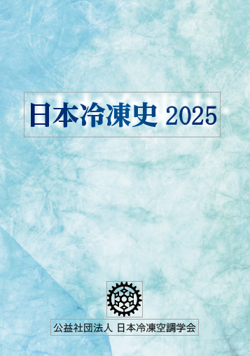 日本冷凍空調学会