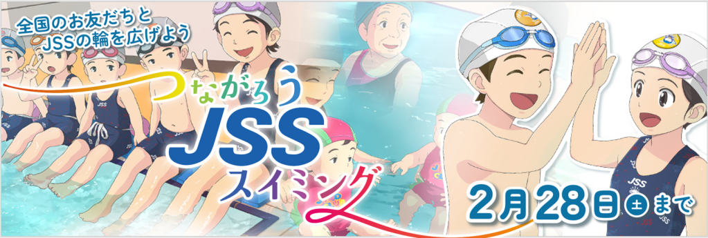 JSS広島スイミングスクール | 株式会社ジェイエスエス