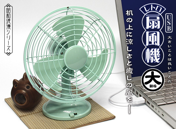 JTT Online Shop『USB レトロ扇風機 BIG 昭和浪漫シリーズ』