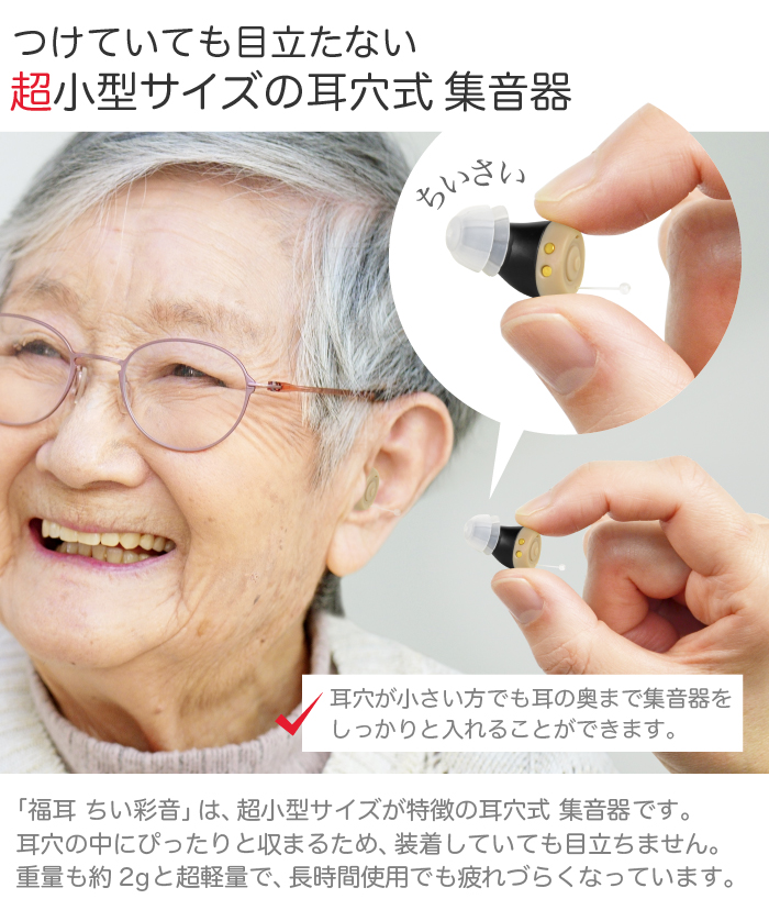 JTT Online Shop『USB充電式 耳あな型 極小 集音器 福耳 ちい彩音