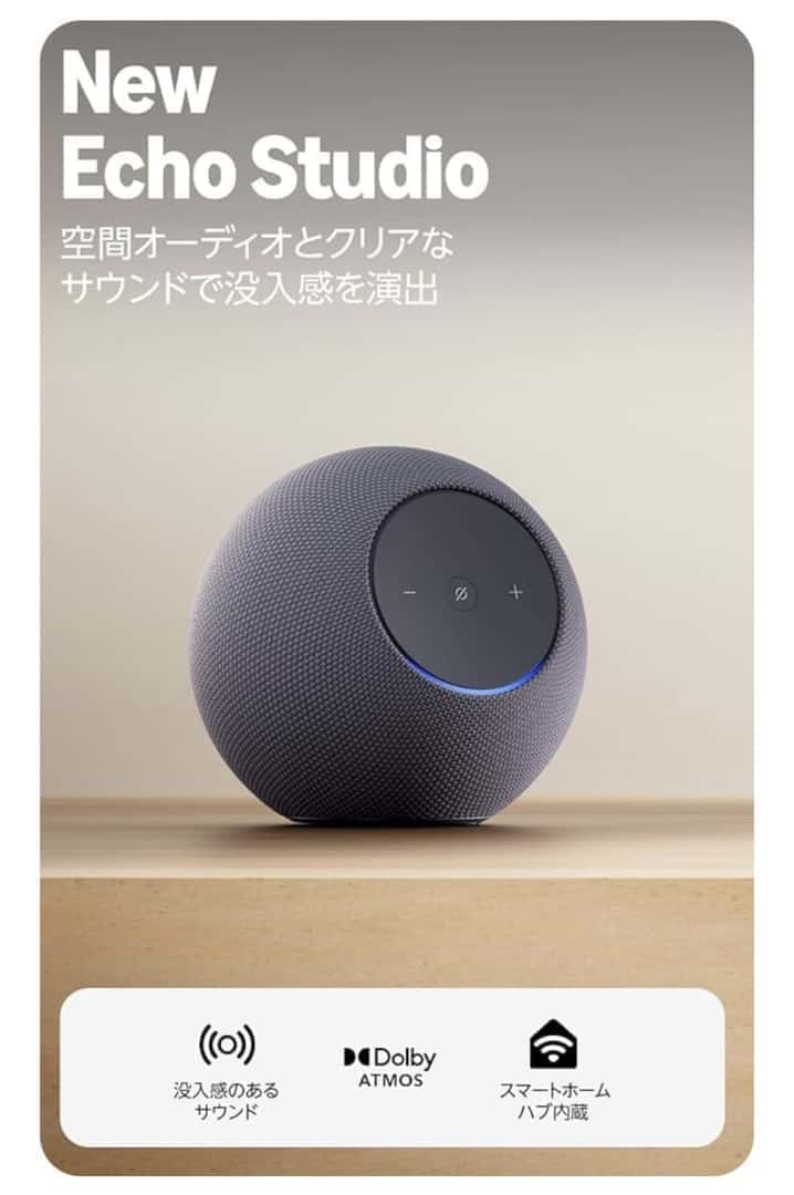 Echo Studioレビュー&徹底解説｜空間オーディオとAZ3 Pro搭載で進化