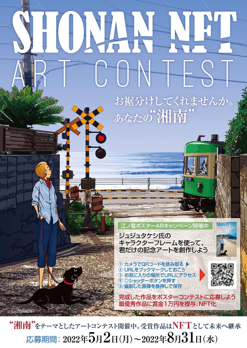 期間限定 江ノ電ポスターARキャンペーン / SHONAN NFT ART CONTEST