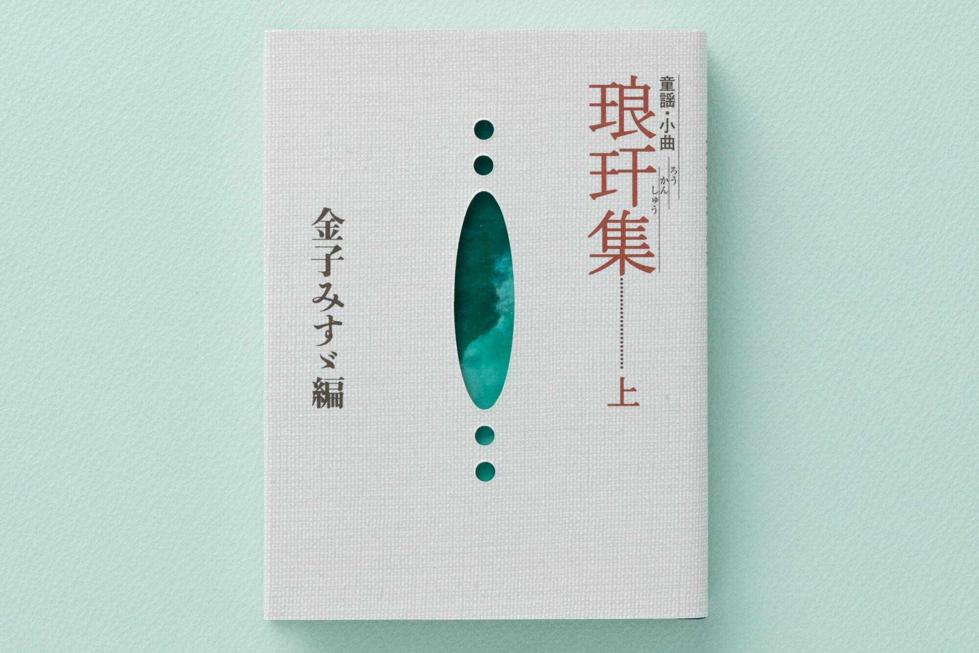 童謡・小曲〉琅玕集・上 - JULA（ジュラ）出版局｜金子みすゞと童謡