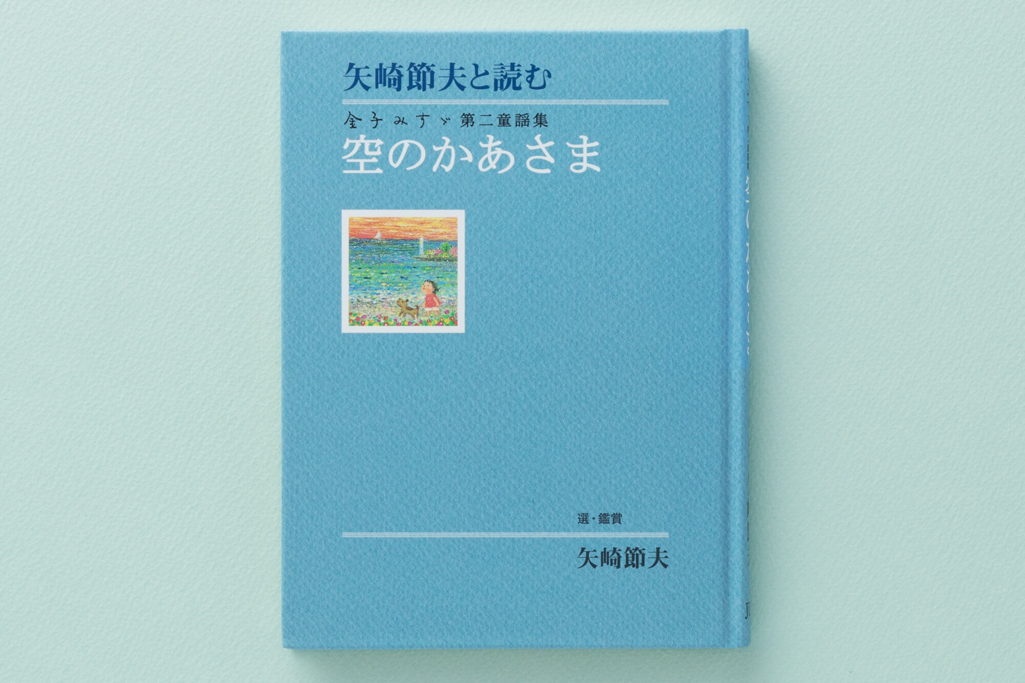 矢崎節夫と読む 金子みすゞ第二童謡集・空のかあさま - JULA（ジュラ
