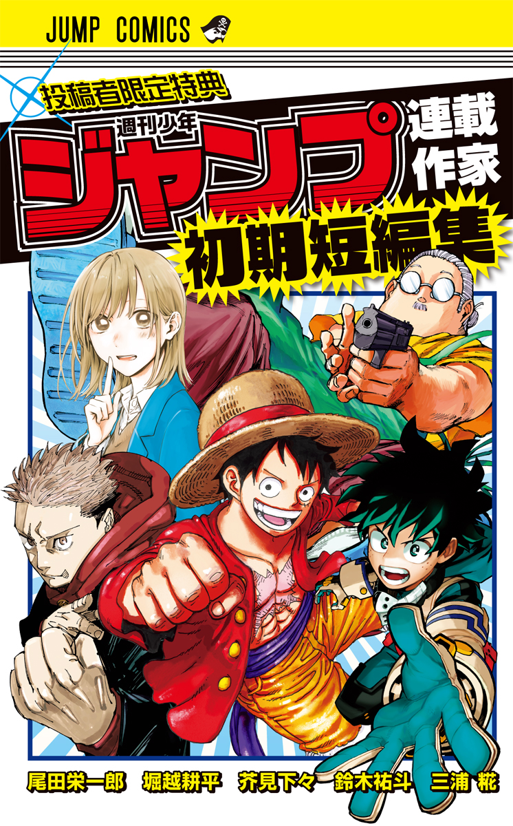 JUMP新世界漫画賞 | 集英社『少年ジャンプ漫画賞ポータル』