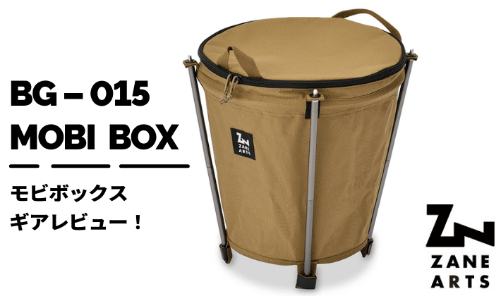 ゼインアーツの新作ゴミ箱がめちゃくちゃかっこいい！ギアレビュー