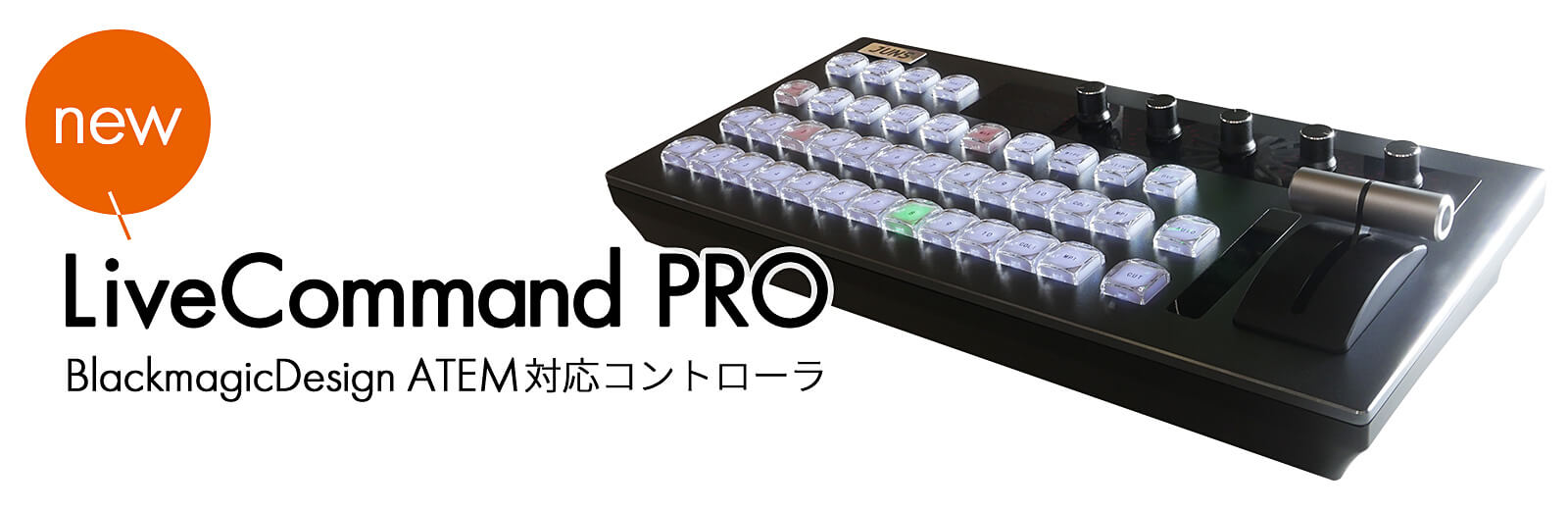 ATEM用フィジカルコントローラ「LiveCommand PRO」発売のお知らせ