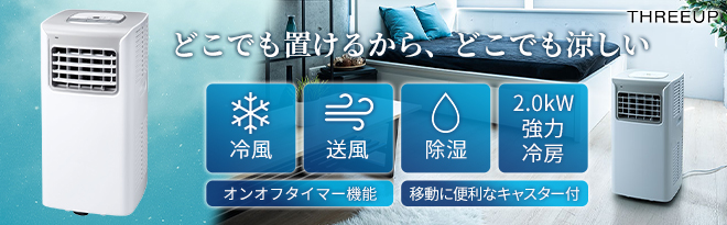スリーアップ スポットエアクーラー SC-T2117WH ホワイト - Just MyShop