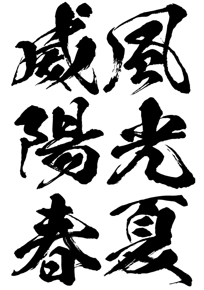 昭和12書体+菩薩9書体+闘龍書体+欧文BRUSH99 - Just MyShop