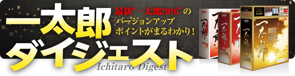 一太郎2016ダイジェスト - Just MyShop