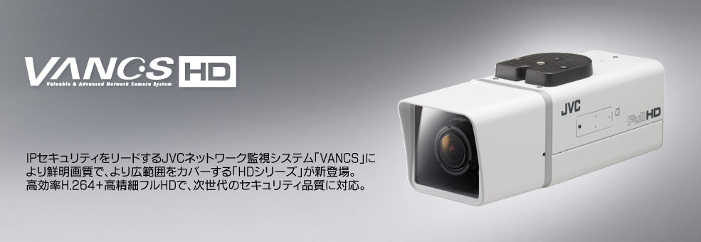 HDネットワークカメラ VN-H137B | ネットワークカメラシステム | JVC