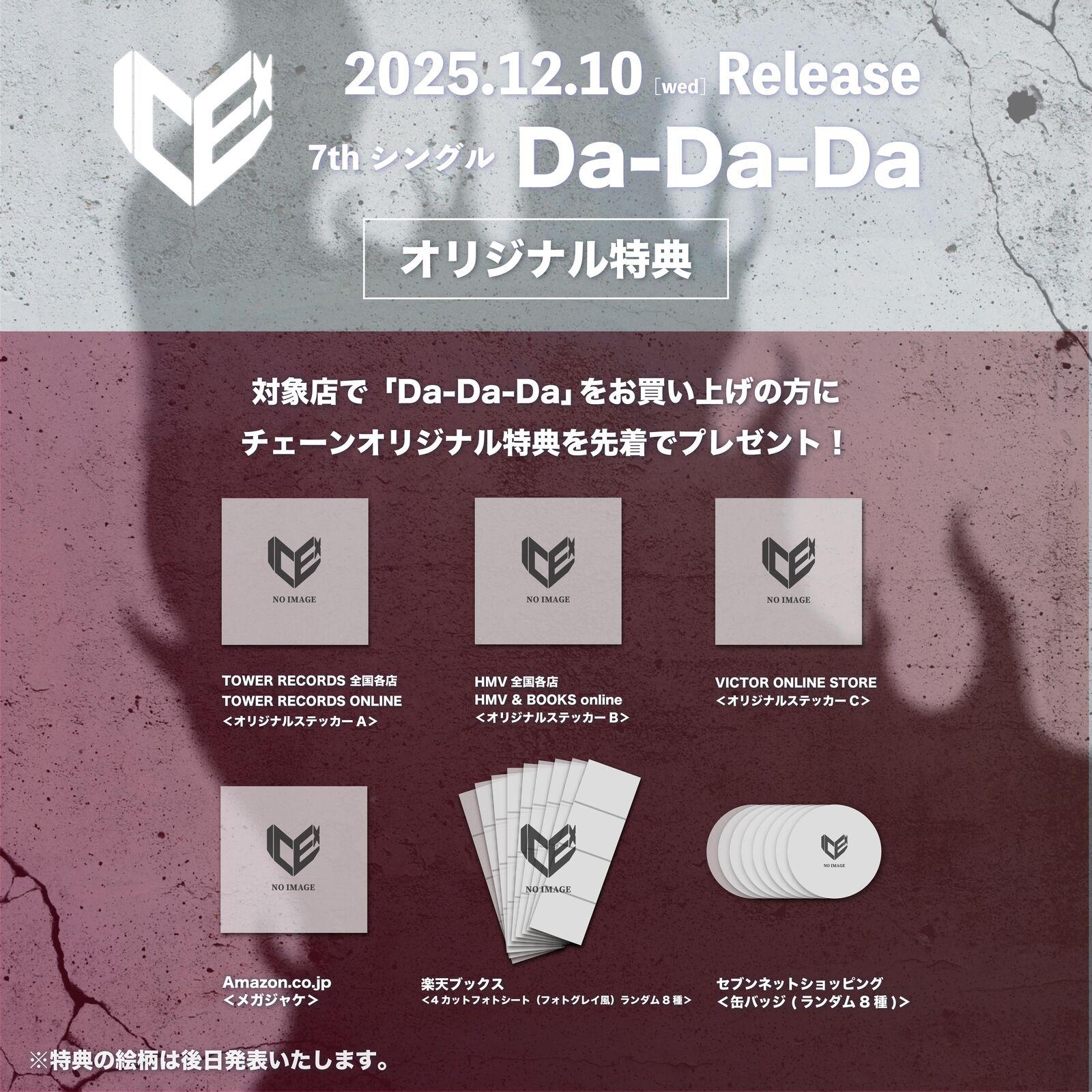 ICEx | 7thシングル「Da-Da-Da」チェーン別オリジナル特典決定