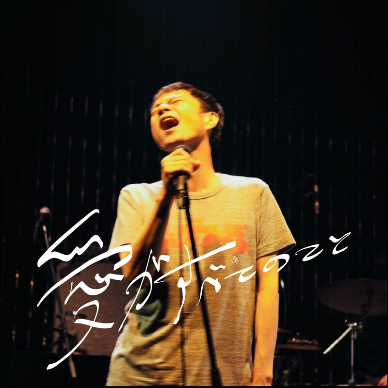 奇妙礼太郎 | たまらない予感 | ビクターエンタテインメント