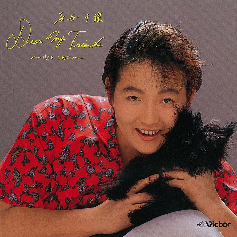 長与 千種 | Dear My Friends ～心をこめて～ | ビクター