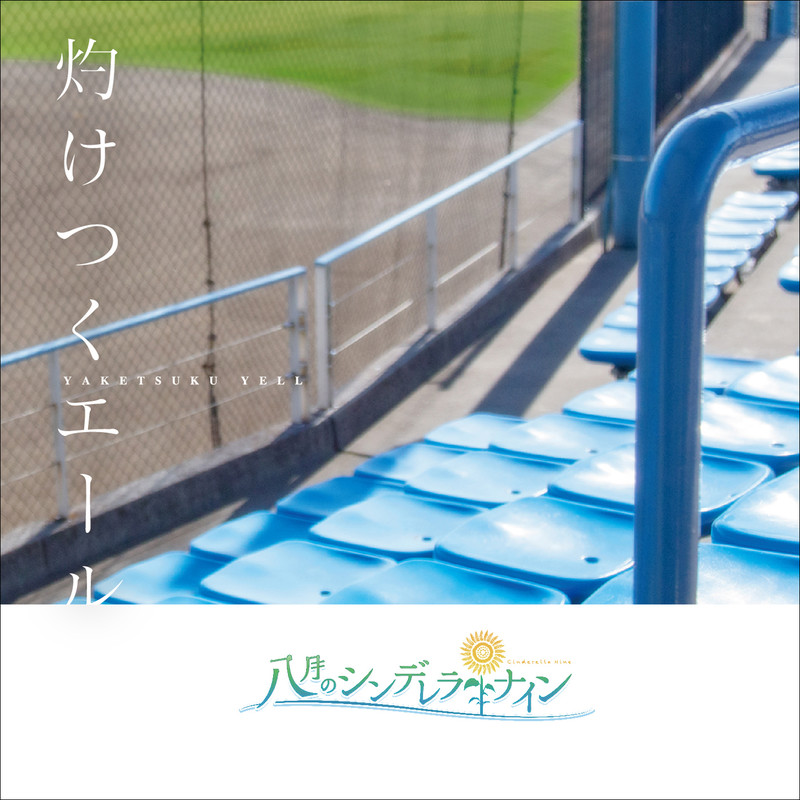 八月のシンデレラナイン | 真夏のサイレン | ビクターエンタテインメント