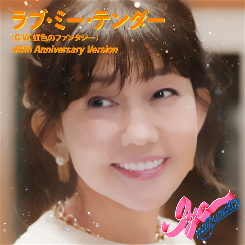 松本 伊代 | ラブ・ミー・テンダー (40th Anniversary Version