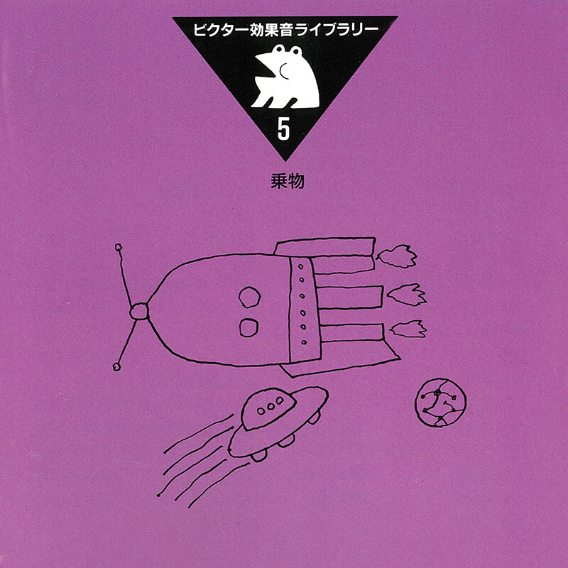 効果音 | ビクター効果音ライブラリー 5．乗物 | ビクター