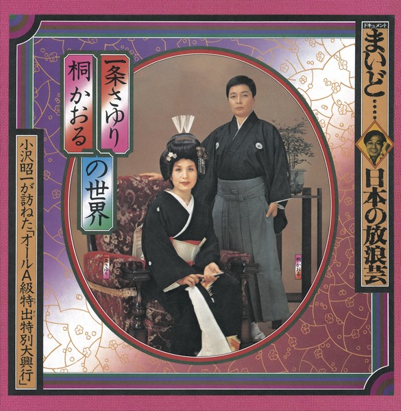 小沢 昭一（取材・構成・ナレーション） | ドキュメントまいど