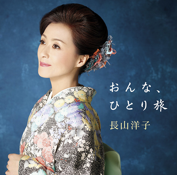 長山 洋子 | おんな、ひとり旅 | ビクターエンタテインメント