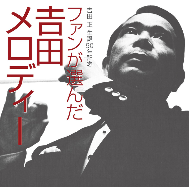 吉田正 作品リスト | ファンが選んだ吉田メロディー | ビクター