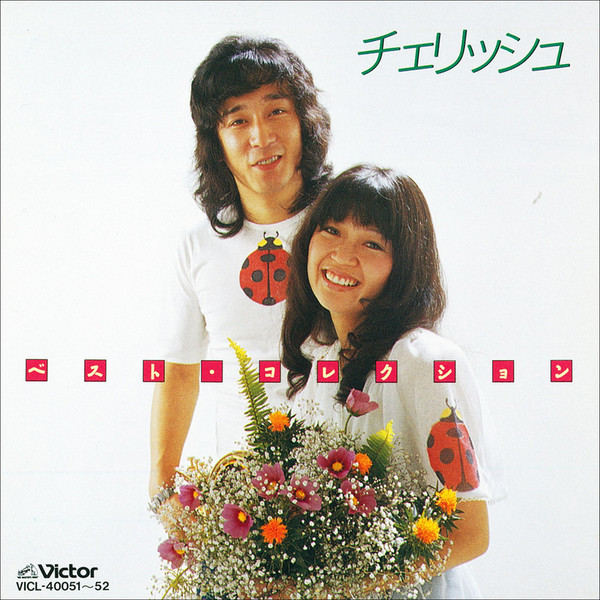 チェリッシュ | ベスト・コレクション | ビクターエンタテインメント