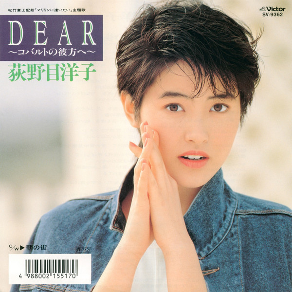 荻野目 洋子 | DEAR～コバルトの彼方へ～ | ビクターエンタテインメント