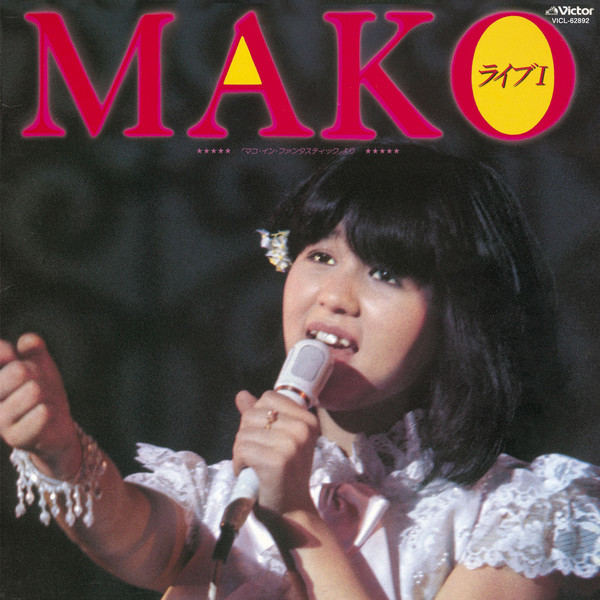 石野 真子 | MAKOライブ I [+9] | ビクターエンタテインメント