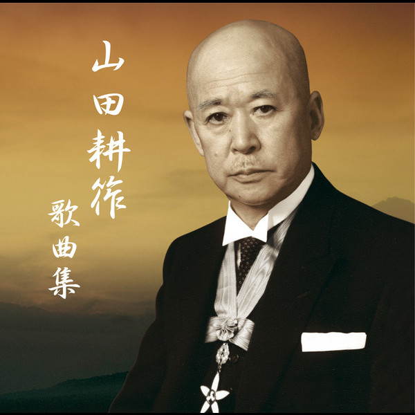 山田耕筰 没後50年(2015)特別企画「この道」「赤とんぼ」／山田耕筰