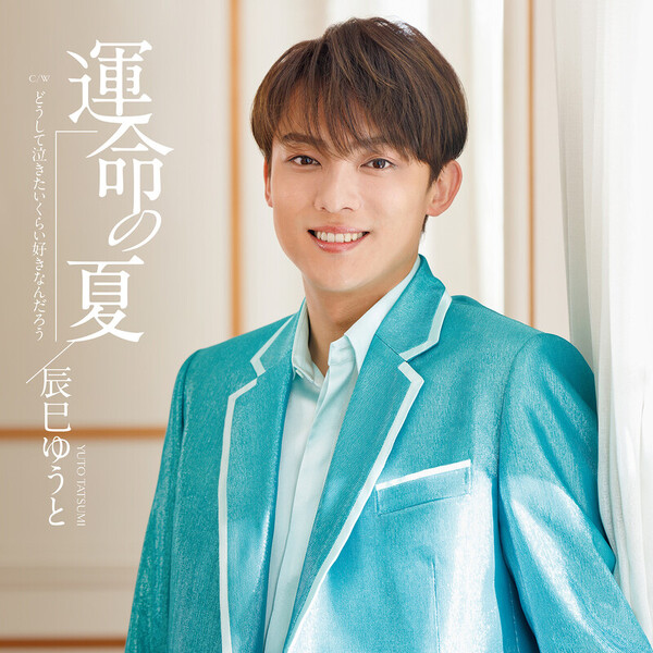 辰巳 ゆうと | 運命の夏（Aタイプ） | ビクターエンタテインメント