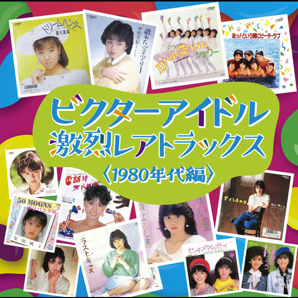 ビクターアイドル レアトラックス | ビクターアイドル激烈レア